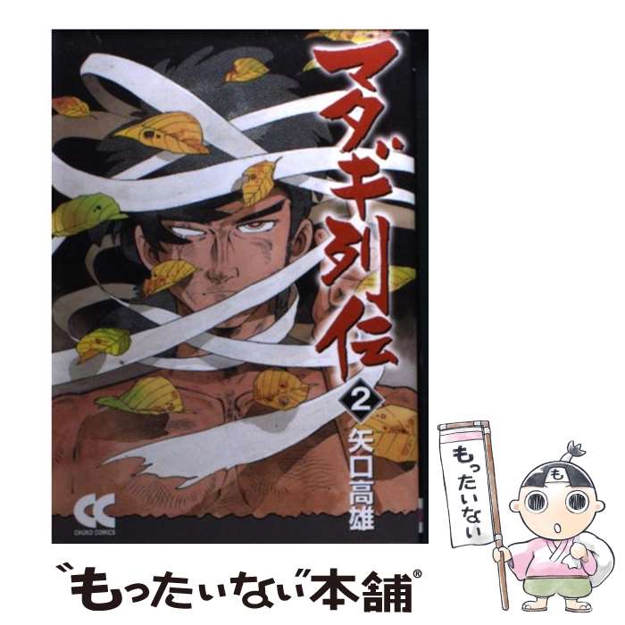 楽天市場】矢口高雄 マタギ（本・雑誌・コミック）の通販