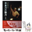 【中古】 刀匠が教える日本刀の魅力 改定版 / 河内 国平, 真鍋 昌生 / 里文出版 単行本 【メール便送料無料】【あす楽対応】