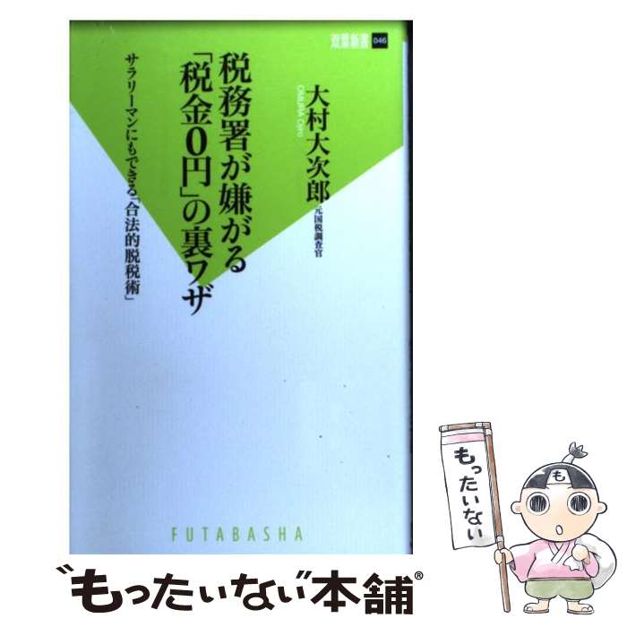 【中古】 税務署が嫌がる「税金0円」の裏ワザ サラリーマンにもできる「合法的脱税術」 / 大村 大次郎 / 双葉社 新書 【メール便送料無料】【あす楽対応】