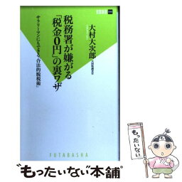 【中古】 税務署が嫌がる「税金0円」の裏ワザ サラリーマンにもできる「合法的脱税術」 / 大村 大次郎 / 双葉社 [新書]【メール便送料無料】【あす楽対応】