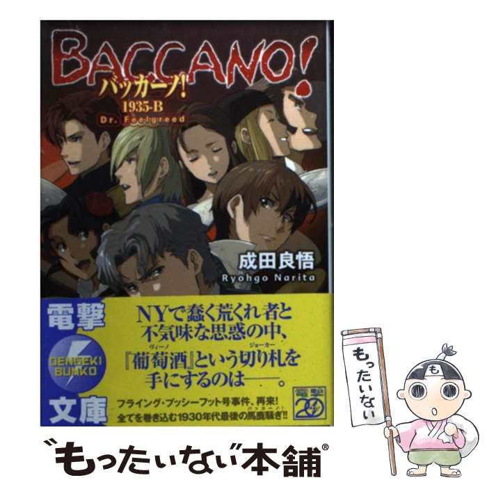 【中古】 バッカーノ！1935 B / 成田良悟, エナミカツミ / アスキー・メディアワークス [文庫]【メール便送料無料】【あす楽対応】