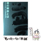 【中古】 書の解放とは 井上有一全文集 / 井上 有一 / 芸術新聞社 [単行本]【メール便送料無料】【あす楽対応】