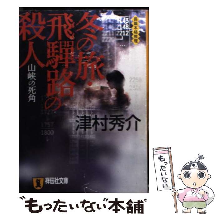 【中古】 冬の旅飛騨路の殺人 山峡の死角 / 津村 秀介 / 祥伝社 文庫 【メール便送料無料】【あす楽対応】