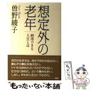  想定外の老年 納得できる人生とは / 曽野綾子 / ワック 