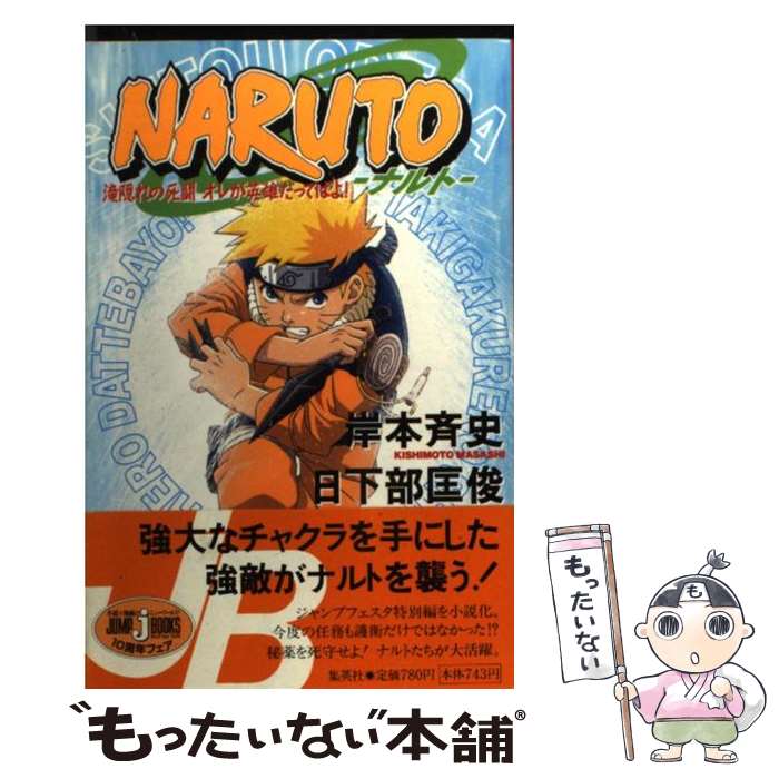 【中古】 NARUTO 滝隠れの死闘オレが英雄だってば / 日下部 匡俊 / 集英社 [単行本]【メール便送料無料】【あす楽対応】