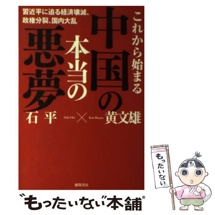 【中古】 これから始まる中国の本当の悪夢 / 石平, 黄文雄 / 徳間書店 [単行本]【メール便送料無料】【最短翌日配達対応】...