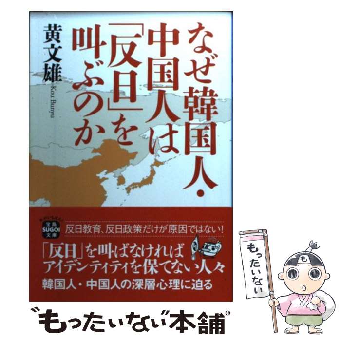 【中古】 なぜ韓国人 中国人は「反日」を叫ぶのか / 黄 文雄 / 宝島社 文庫 【メール便送料無料】【あす楽対応】