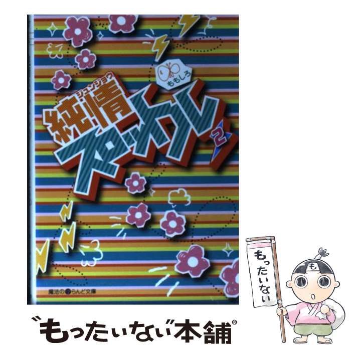【中古】 純情スロットル 2 / ももしろ / アスキー・メディアワークス [文庫]【メール便送料無料】【最..