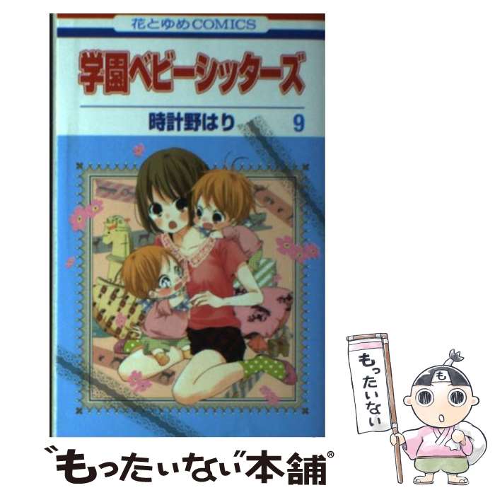 【中古】 学園ベビーシッターズ 第9巻 / 時計野 はり / 白泉社 [コミック]【メール便送料無料】【あす楽対応】