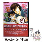 【中古】 愛の一筆書き / 名倉 和希, 金 ひかる / 新書館 [文庫]【メール便送料無料】【あす楽対応】