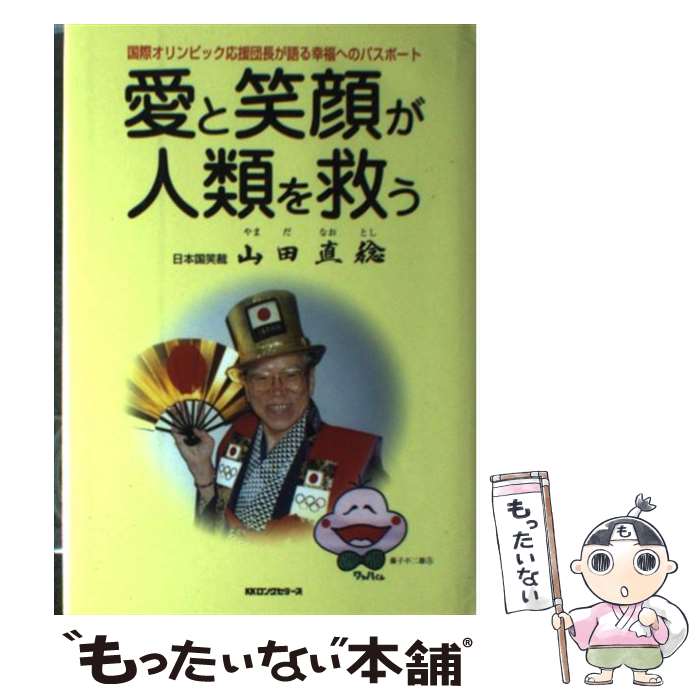 【中古】 愛と笑顔が人類を救う 国際オリンピック応援団長が語る幸福へのパスポート / 山田 直稔 / ロングセラーズ [単行本]【メール便送料無料】【あす楽対応】