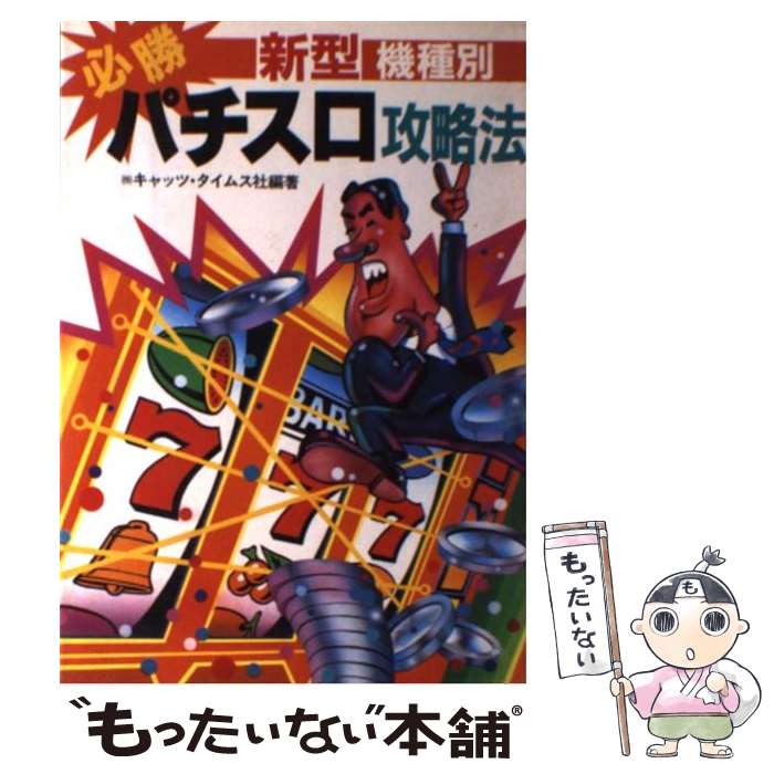 【中古】 新型機種別必勝パチスロ攻略法 / キャッツ タイムス社 / 新星出版社 [単行本]【メール便送料無料】【あす楽対応】