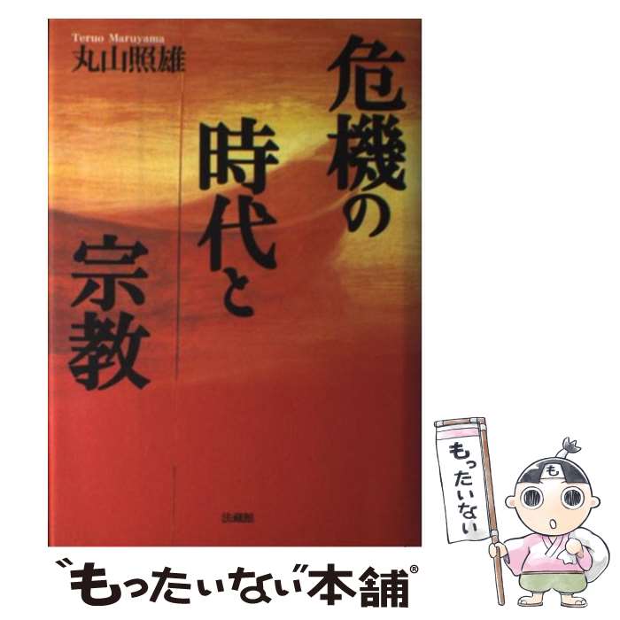 【中古】 危機の時代と宗教 / 丸山 照雄 / 法蔵館 [単