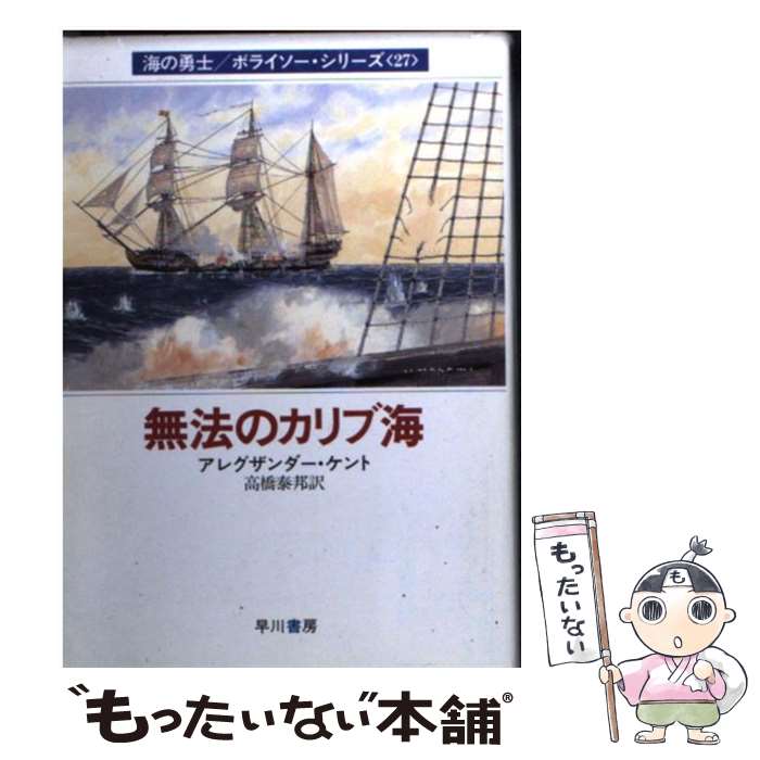 【中古】 無法のカリブ海 / アレグザンダー ケント, 高橋 泰邦, Alexander Kent / 早川書房 [文庫]【メール便送料無料】【あす楽対応】