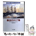  無法のカリブ海 / アレグザンダー ケント, 高橋 泰邦, Alexander Kent / 早川書房 