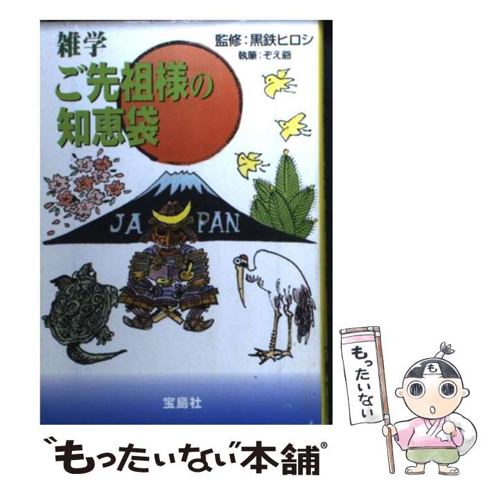 【中古】 雑学ご先祖様の知恵袋 / ぞえ爺 / 宝島社 文庫 【メール便送料無料】【あす楽対応】