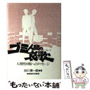 【中古】 ゴミ人間の哀歌（ブルース） 人間性回復へのメッセージ / 古川 第一郎 / 聖恵授産所出版部 [単行本]【メール便送料無料】【あす楽対応】