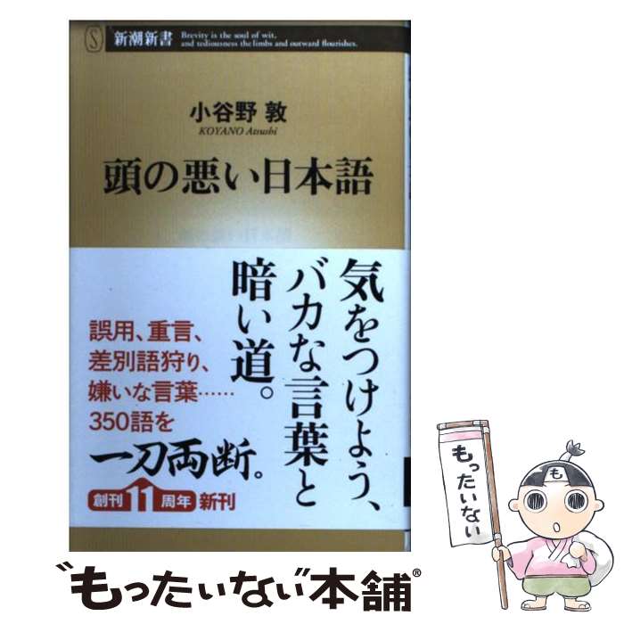 【中古】 頭の悪い日本語 / 小谷野 敦 / 新潮社 [新書]【メール便送料無料】【あす楽対応】