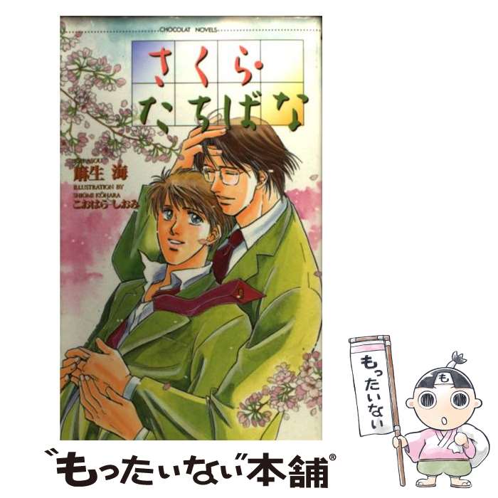 【中古】 さくら・たちばな / 麻生 海, こおはら しおみ / 心交社 [新書]【メール便送料無料】【最短翌..