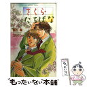 【中古】 さくら・たちばな / 麻生 海, こおはら しおみ / 心交社 [新書]【メール便送料無料】【あす楽対応】