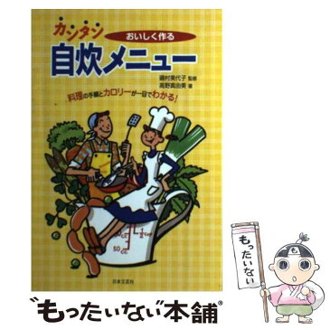 【中古】 おいしく作るカンタン自炊メニュー / 高野 真由美 / 日本文芸社 [単行本]【メール便送料無料】