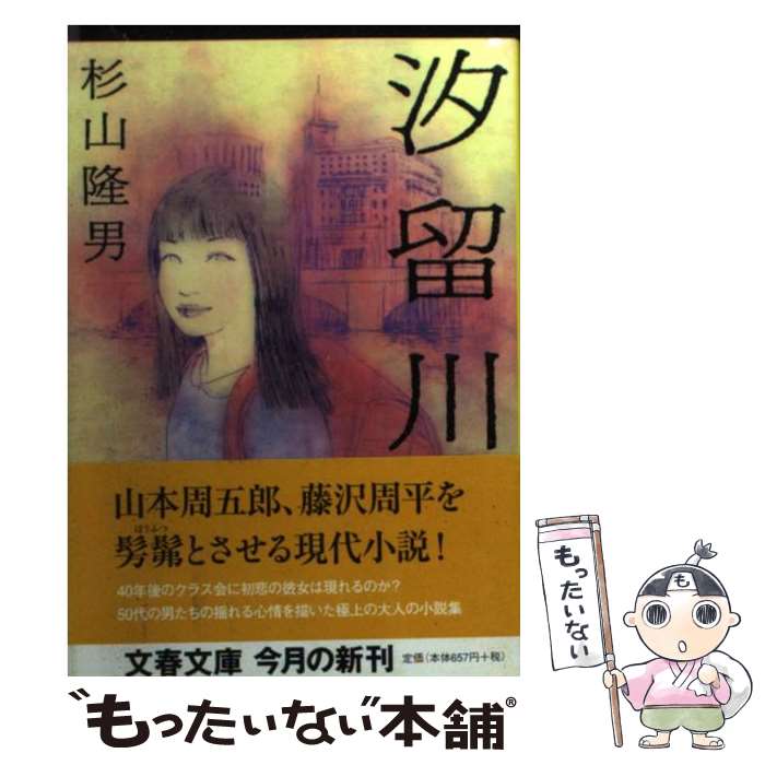 【中古】 汐留川 / 杉山 隆男 / 文藝春秋 [文庫]【メール便送料無料】【最短翌日配達対応】