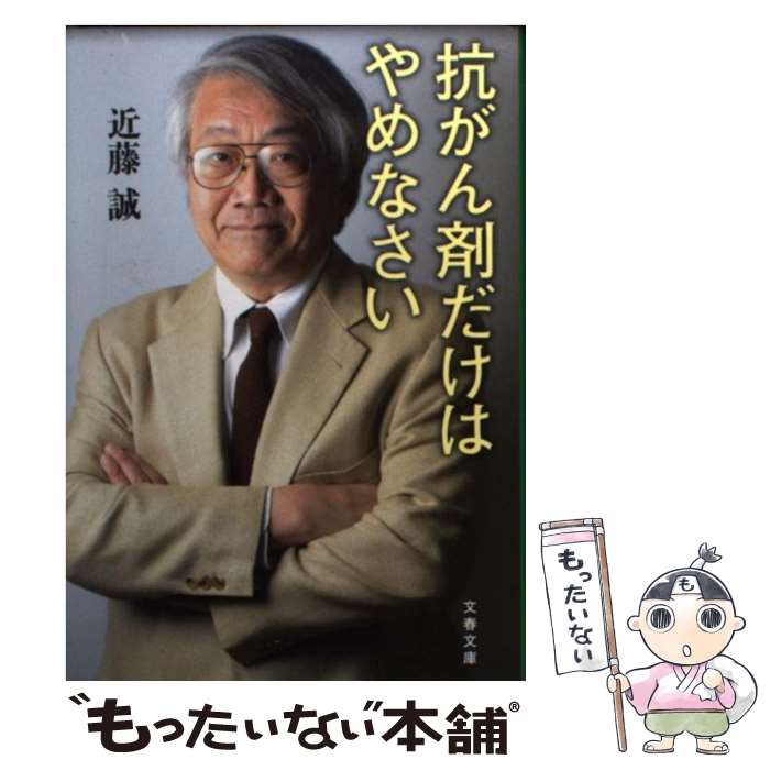 楽天市場】近藤誠 ガン 本の通販