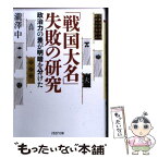 【中古】 「戦国大名」失敗の研究 政治力の差が明暗を分けた / 瀧澤 中 / PHP研究所 [文庫]【メール便送料無料】【あす楽対応】