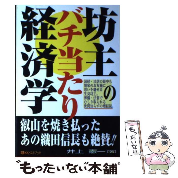 【中古】 坊主のバチ当たり経済学 / 井上 憲一 / ベストブック [単行本]【メール便送料無料】【最短翌..