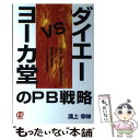 【中古】 ダイエーvsヨーカ堂のPB戦略 / 溝上 幸伸 / ぱる出版 単行本 【メール便送料無料】【あす楽対応】