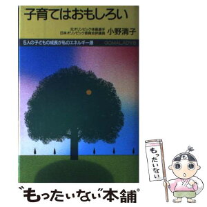 【中古】 子育てはおもしろい 5人の子どもの成長が私のエネルギー源 / 小野 清子 / ごま書房新社 [単行本]【メール便送料無料】【あす楽対応】