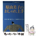 楽天もったいない本舗　楽天市場店【中古】 原由美子のおしゃれ上手 基本の服の選び方、いつも新鮮な着こなし方 / 原 由美子 / 主婦と生活社 [単行本]【メール便送料無料】【あす楽対応】