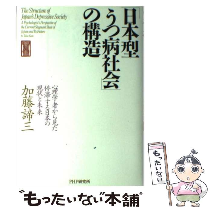  「日本型うつ病社会」の構造 心理学者から見た停滞する日本の現状と未来 / 加藤 諦三 / PHP研究所 