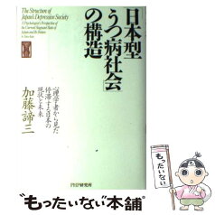 【中古】 「日本型うつ病社会」の構造 心理学者から見た停滞する日本の現状と未来 / 加藤 諦三 / PHP研究所 [単行本]【メール便送料無料】【あす楽対応】