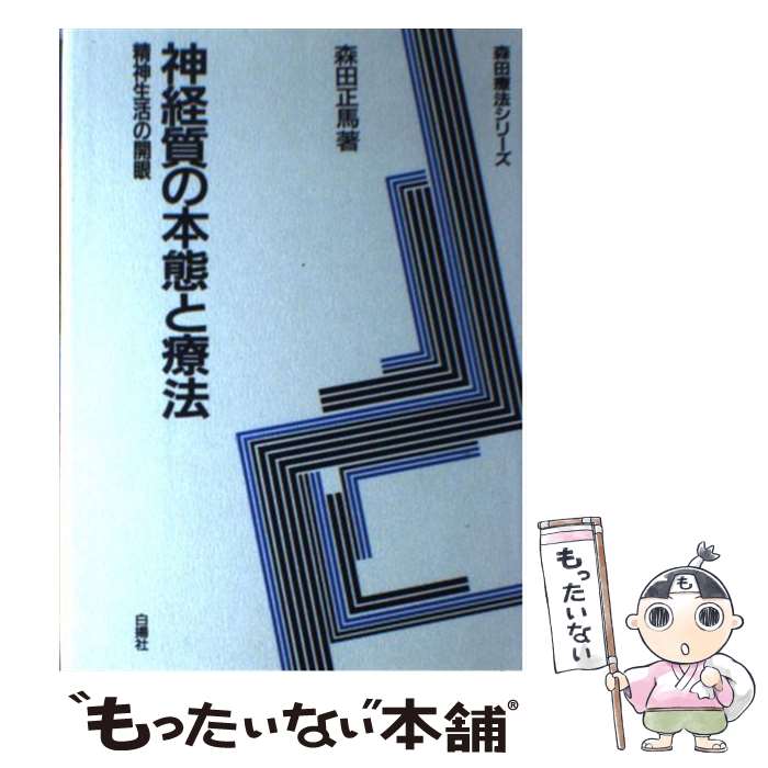  神経質の本態と療法 精神生活の開眼 / 森田 正馬 / 白揚社 