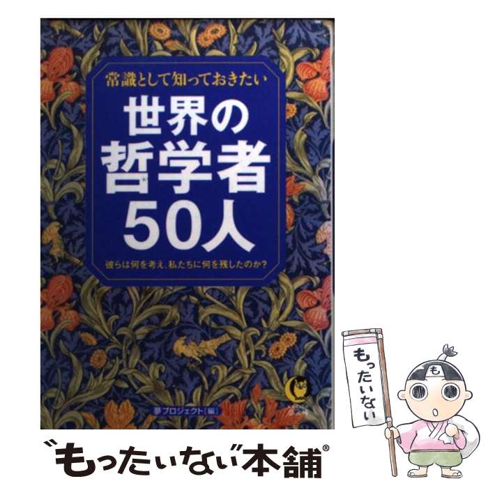 【中古】 常識として知っておきたい世界の哲学者50人 彼らは何を考え、私たちに何を残したのか？ / 夢プロジェクト / 河出書房新社 [文庫]【メール便送料無料】【あす楽対応】