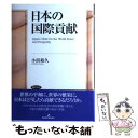 【中古】 日本の国際貢献 / 小浜　裕久 / 勁草書房 [単行本]【メール便送料無料】【あす楽対応】