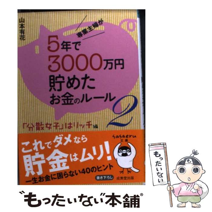 【中古】 専業主婦が5年で3000万円貯めたお金のルール 2（「分散女子」はリッチ編） / 山本 有花 / 成美堂出版 [文庫]【メール便送料無料】【あす楽対応】