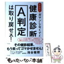 【中古】 そんなにガマンしなくても健康診断A判定は取り戻せる！ / 池谷 敏郎 / すばる舎 単行本 【メール便送料無料】【あす楽対応】