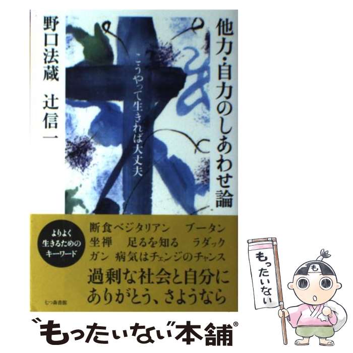 【中古】 他力・自力のしあわせ論 こうやって生きれば大丈夫 / 野口 法蔵, 辻 信一 / 七つ森書館 [単行本]【メール便送料無料】【あす楽対応】