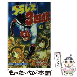 【中古】 プラレス3四郎 14 / 神矢 みのる / 秋田書店 [新書]【メール便送料無料】【あす楽対応】