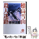 著者：梓 林太郎出版社：徳間書店サイズ：文庫ISBN-10：4198922977ISBN-13：9784198922979■こちらの商品もオススメです ● 吉野山・常念岳殺人回廊 / 梓 林太郎 / 徳間書店 [文庫] ● 焼岳殺意の彷徨 / 梓 林太郎 / 徳間書店 [文庫] ● 上高地・大雪殺人孤影 / 梓 林太郎 / 徳間書店 [文庫] ● 一ノ俣殺人溪谷 長編推理小説 / 梓 林太郎 / 光文社 [文庫] ● 怪殺日光・戦場ケ原 / 梓 林太郎 / 徳間書店 [文庫] ● 信州春山殺人事件 / 梓 林太郎 / 徳間書店 [文庫] ● 焼岳殺意の彷徨 書下し長篇山岳ミステリー / 梓 林太郎 / 徳間書店 [新書] ● 穂高殺人ケルン 長編推理小説 / 梓 林太郎 / 光文社 [文庫] ● 武富士対山口組 激突する二つの「最強組織」 / 木村勝美 / イースト・プレス [単行本] ● 葬送山脈 北アルプス殺人行 / 梓 林太郎 / 徳間書店 [文庫] ● 風炎連峰 長編推理小説 / 梓 林太郎 / 光文社 [文庫] ● 仮面の雪山 / 梓 林太郎 / 勁文社 [文庫] ● 北アルプス殺人連峰 傑作推理小説 / 梓 林太郎 / 光文社 [文庫] ● 殺人鉱脈 石見銀山ー秋芳洞250キロの怨嗟 / 梓 林太郎 / 徳間書店 [新書] ● 立山雷鳥沢殺人事件 / 梓 林太郎 / 徳間書店 [文庫] ■通常24時間以内に出荷可能です。※繁忙期やセール等、ご注文数が多い日につきましては　発送まで48時間かかる場合があります。あらかじめご了承ください。 ■メール便は、1冊から送料無料です。※宅配便の場合、2,500円以上送料無料です。※あす楽ご希望の方は、宅配便をご選択下さい。※「代引き」ご希望の方は宅配便をご選択下さい。※配送番号付きのゆうパケットをご希望の場合は、追跡可能メール便（送料210円）をご選択ください。■ただいま、オリジナルカレンダーをプレゼントしております。■お急ぎの方は「もったいない本舗　お急ぎ便店」をご利用ください。最短翌日配送、手数料298円から■まとめ買いの方は「もったいない本舗　おまとめ店」がお買い得です。■中古品ではございますが、良好なコンディションです。決済は、クレジットカード、代引き等、各種決済方法がご利用可能です。■万が一品質に不備が有った場合は、返金対応。■クリーニング済み。■商品画像に「帯」が付いているものがありますが、中古品のため、実際の商品には付いていない場合がございます。■商品状態の表記につきまして・非常に良い：　　使用されてはいますが、　　非常にきれいな状態です。　　書き込みや線引きはありません。・良い：　　比較的綺麗な状態の商品です。　　ページやカバーに欠品はありません。　　文章を読むのに支障はありません。・可：　　文章が問題なく読める状態の商品です。　　マーカーやペンで書込があることがあります。　　商品の痛みがある場合があります。