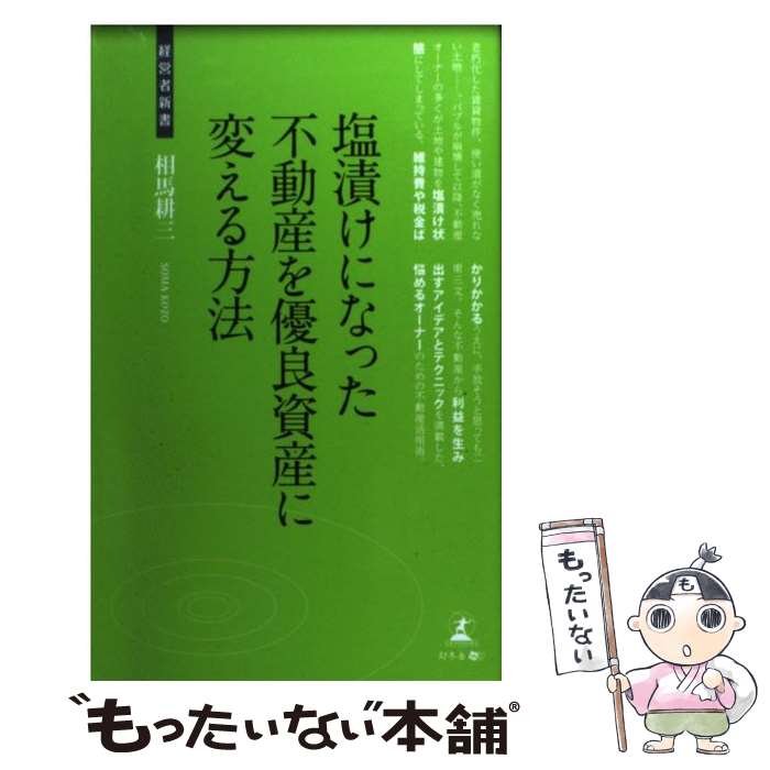 【中古】 塩漬けになった不動産を優良資産に変える方法 不動産の有効利用 / 相馬 耕三 / 幻冬舎 [新書]【メール便送料無料】【最短翌日配達対応】