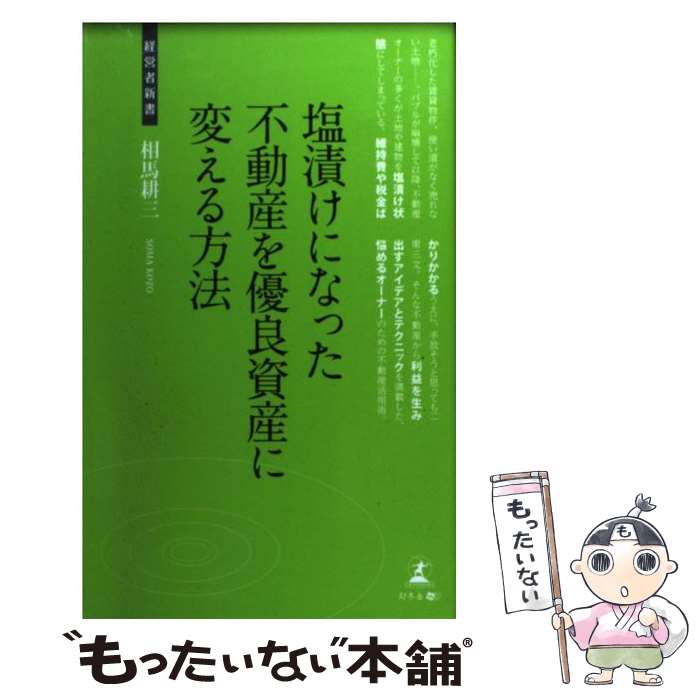 【中古】 塩漬けになった不動産を優良資産に変える方法 不動産