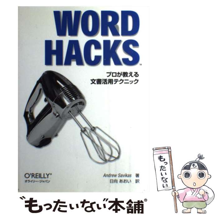 【中古】 WORD　HACKS / アンドリュ-・サビカス, 日向あおい / オライリージャパン [単行本（ソフトカバー）]【メール便送料無料】【最短翌日配達対応】