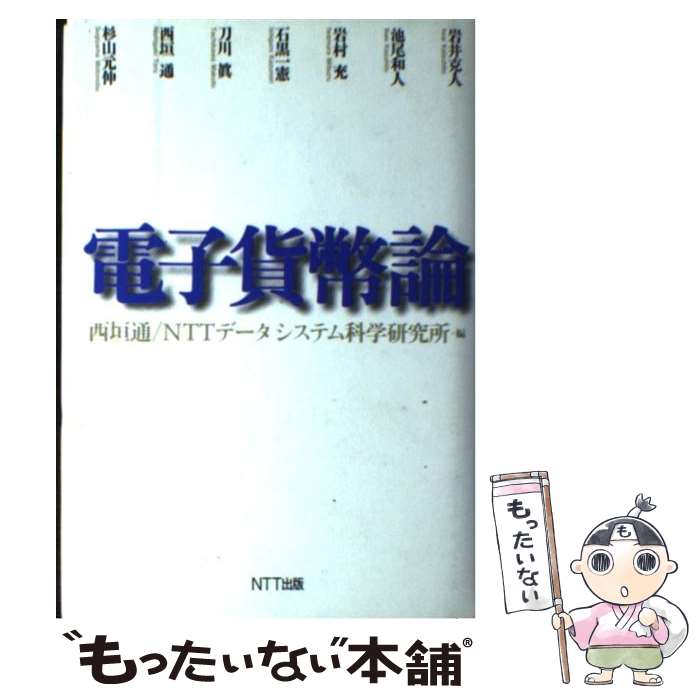 【中古】 電子貨幣論 / 西垣 通, NTTデータシステム科