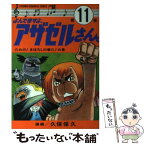 【中古】 よんでますよ、アザゼルさん。 11 / 久保 保久 / 講談社 [コミック]【メール便送料無料】【あす楽対応】