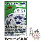 【中古】 いつまでもとれない免許 非情のライセンス / 井田 真木子, しりあがり 寿 / 集英社 [単行本]【メール便送料無料】【あす楽対応】