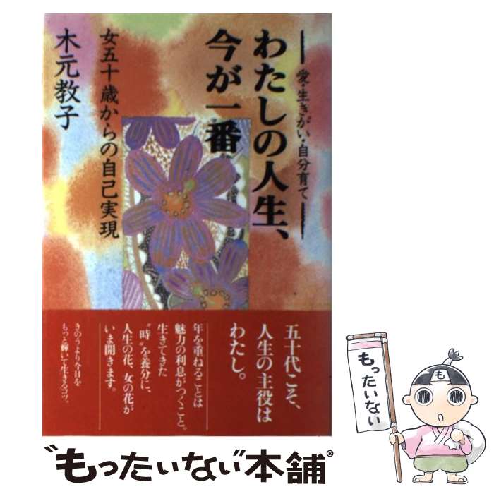 楽天もったいない本舗　楽天市場店【中古】 わたしの人生、今が一番 愛・生きがい・自分育て / 木元 教子 / 海竜社 [単行本]【メール便送料無料】【あす楽対応】