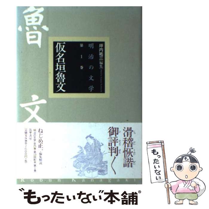 【中古】 明治の文学 第1巻 / 仮名垣 魯文, 坪内 祐三, ねじめ 正一 / 筑摩書房 [単行本]【メール便送料無料】【あす楽対応】